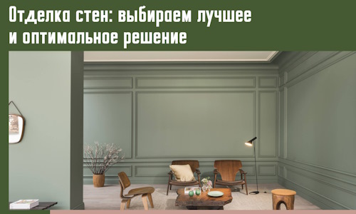 Отделка стен: выбираем лучшее и оптимальное решение в Барнауле